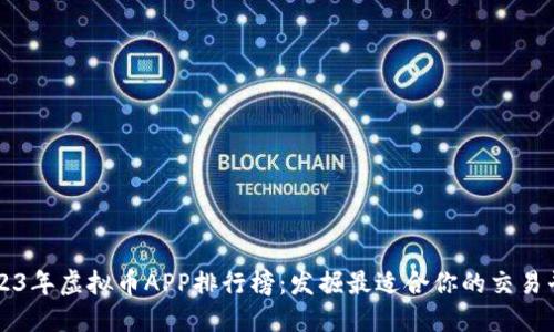2023年虚拟币APP排行榜：发掘最适合你的交易平台
