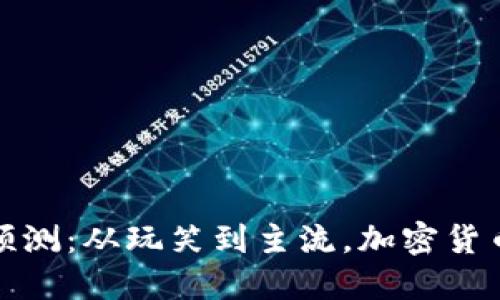 狗狗币十年预测：从玩笑到主流，加密货币的未来之路