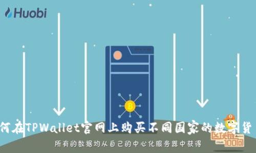 如何在TPWallet官网上购买不同国家的数字货币？