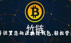 立即下载并设置您的区块链钱包，轻松管理加密