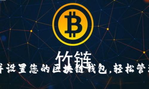 立即下载并设置您的区块链钱包，轻松管理加密资产