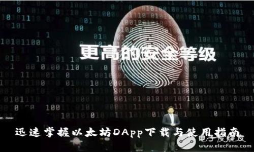 迅速掌握以太坊DApp下载与使用指南