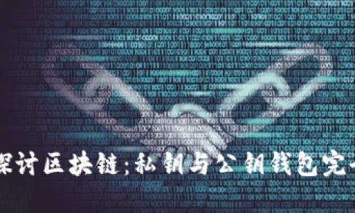 深入探讨区块链：私钥与公钥钱包完全指南