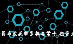 2023年加密货币龙头股票排名前十，投资者的选择
