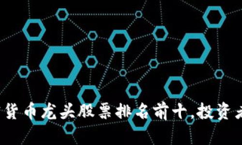 2023年加密货币龙头股票排名前十，投资者的选择指南