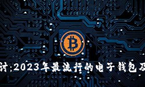 深入探讨：2023年最流行的电子钱包及其优势