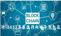 深入探讨：2023年最流行的电子钱包及其优势