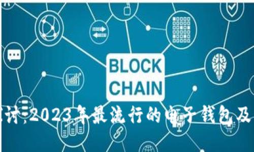 深入探讨：2023年最流行的电子钱包及其优势