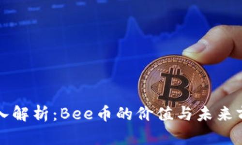 深入解析：Bee币的价值与未来前景