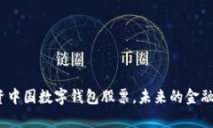 抓住机会：投资中国数字钱包股票，未来的金融