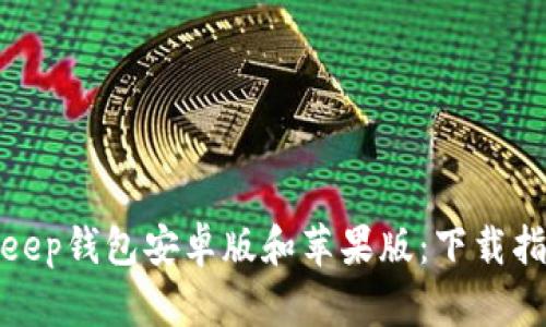 快速获取Bitkeep钱包安卓版和苹果版：下载指南与功能揭秘