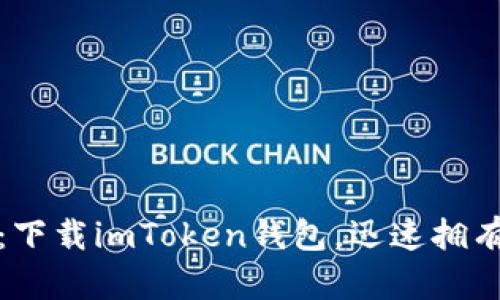 轻松获取加密资产：下载imToken钱包，迅速拥有你的数字资产地址