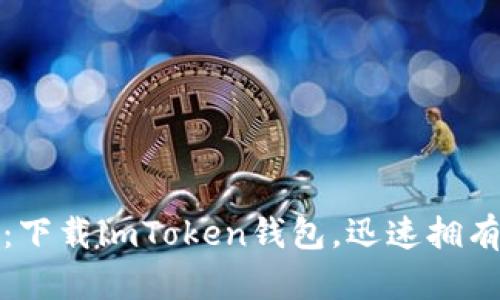 轻松获取加密资产：下载imToken钱包，迅速拥有你的数字资产地址