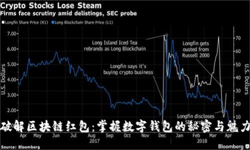 破解区块链红包：掌握数字钱包的秘密与魅力