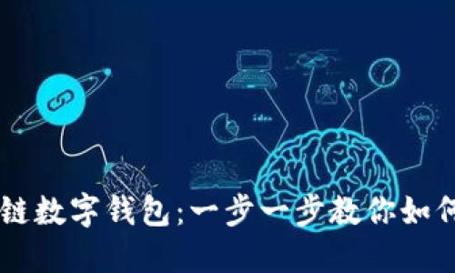 构建你的区块链数字钱包：一步一步教你如何进行Web开发