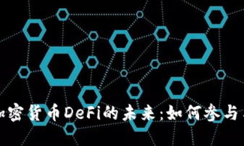 深入探索加密货币DeFi的未来：如何参与与投资策略