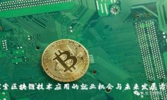 探索区块链技术应用的就业机会与未来发展方向