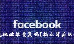 区块链钱包地址能重复吗？揭示背后的秘密与误