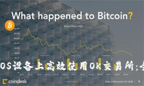 如何在iOS设备上高效使用OK交易所：全面指南