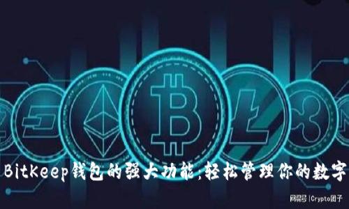 探索BitKeep钱包的强大功能：轻松管理你的数字资产