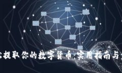 轻松提取你的数字货币：实用指南与步骤