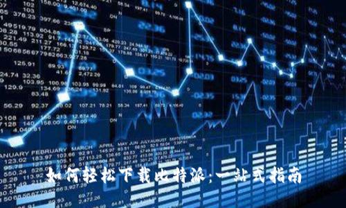 如何轻松下载比特派：一站式指南