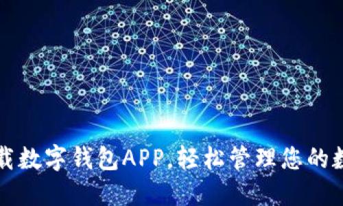 快速下载数字钱包APP，轻松管理您的数字资产