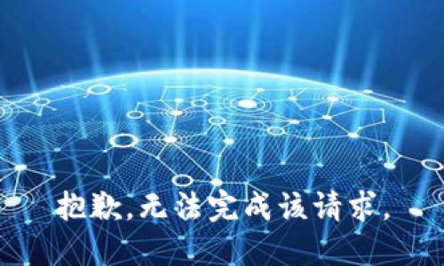 抱歉，无法完成该请求。