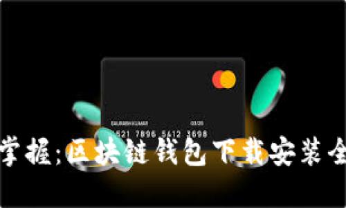 轻松掌握：区块链钱包下载安装全攻略