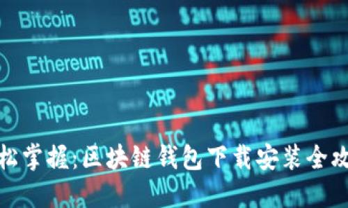 轻松掌握：区块链钱包下载安装全攻略