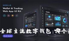 深入探讨全球主流数字钱包：哪个最适合你？