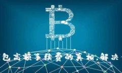 揭开IM钱包高额手续费的真相，解决你的疑惑！