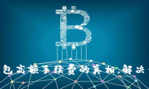 揭开IM钱包高额手续费的真相，解决你的疑惑！