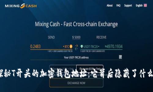 探秘T开头的加密钱包地址：它背后隐藏了什么？