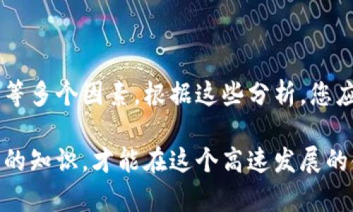   区块链钱包的分类与选择：您需要知道的一切！ / 

 guanjianci 区块链钱包, 数字货币, 热钱包, 冷钱包, 安全性 /guanjianci 

什么是区块链钱包？
简单来说，区块链钱包是一种用于存储、发送和接收数字货币（如比特币、以太坊等）的工具。虽然叫做“钱包”，但实际上它并不像传统钱包那样实际存放货币，而是存储与区块链网络相链接的密钥和地址。这些密钥让您能够安全地管理您的数字资产。

区块链钱包的基本功能
大部分区块链钱包具备几个基本功能。首先，它们允许用户发送和接收数字货币。其次，钱包可以查看交易历史，监控资金状态。此外，某些钱包还提供了兑换和交易的功能。选择合适的钱包，从来不是一件简单的事，因为它涉及安全性、便利性和适用性等多方面的考虑。

区块链钱包的主要分类
区块链钱包可以从多个角度进行分类，其中最常见的就是根据连接互联网的方式来分类。一般来讲，可以分为热钱包（Hot Wallet）和冷钱包（Cold Wallet）。

h4热钱包：方便快捷，随时随地/h4
热钱包是指连接到互联网的钱包，用户可以随时随地通过网络访问。这类钱包的主要优点在于它们的便利性。您可以很轻松地进行小额交易或者支付，适合频繁使用的用户。常见的热钱包包括手机应用钱包、桌面钱包以及在线钱包。

然而，热钱包的安全性相对较低。由于始终连接互联网，黑客通过各种手段可能会尝试获取您的私钥，从而盗取资产。因此，使用热钱包时，需要确保网络环境安全，并定期更换密码。

h4冷钱包：安全第一，适合长期存储/h4
冷钱包则是指不直接连接互联网的钱包。这类钱包的安全性更高，因为它们几乎不受网络攻击的威胁。常见的冷钱包包括硬件钱包（比如Ledger、Trezor）、纸钱包和甚至是存储在未联网的电脑上的软件钱包。

对于投资者来说，如果您打算长期持有某种数字货币，冷钱包是一个相对安全的选择。虽然冷钱包的使用不如热钱包方便，但为了安全来说，这种取舍是值得的。

热钱包与冷钱包的优缺点
选择热钱包还是冷钱包，最终都要基于您的个人需求和使用习惯。以下是各自的优缺点，供您参考：

h4热钱包的优缺点/h4
优点：br
1. 方便快捷：随时随地可访问，适合日常使用。br
2. 易于使用：大多数热钱包的界面友好，适合新手。br
3. 多样性选择：市场上有许多热钱包可供选择，用户可根据需选择适合自己的钱包。

缺点：br
1. 安全风险较高：连接互联网可能面临黑客攻击以及其他网络安全隐患。br
2. 由于其偶尔易受攻击，建议存放少量资金，避免损失。

h4冷钱包的优缺点/h4
优点：br
1. 安全性高：几乎不面对网络攻击，更适合长期存储资金。br
2. 保护长期投资：适合长时间持有数字资产的用户。

缺点：br
1. 不够方便：不如热钱包灵活，提出资金需要更复杂的操作。br
2. 用户需要对私钥和钱包的保存方式极为谨慎，丢失将会导致资金无法找回。

如何选择适合的钱包？
在选择区块链钱包时，有几个因素需要考虑：

h41. 使用目的/h4
如果您是频繁交易和支付的用户，热钱包可能为您的选择；如果您是长期投资者，冷钱包可能更为适合。

h42. 安全性/h4
对大部分人而言，安全性应该是选择钱包时最重要的考量因素之一。确保您的钱包提供多重身份验证、加密和备份功能等。

h43. 使用便捷性/h4
钱包的易用性也是一个很重要的指标。无论选择热钱包或冷钱包，都建议您选择一个界面友好、操作简单的产品，降低出错的概率。

h44. 费用/h4
不同钱包可能会有不同的转账费用以及使用相关的收费标准，确保在选择前了解清楚。

h45. 适用的币种/h4
有些钱包只支持特定的数字货币，确保选择的钱包能够支持您想要存储或交易的币种。

总结
区块链钱包对数字货币的安全存储和交易至关重要。在选择钱包时，记住您自己的需求，考虑方便性、安全性和适用性等多个因素。根据这些分析，您应该能更好地划分和选择适合自己需求的区块链钱包。

此外，随着区块链技术的发展，钱包的种类和功能也在不断演进。保持对新技术和新产品的关注，不断学习和更新自己的知识，才能在这个高速发展的领域中立于不败之地。