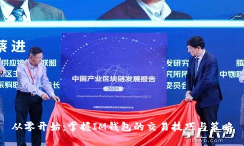 从零开始：掌握IM钱包的交易技巧与策略