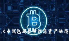   轻松获取C币钱包：官方下载安装指南与技巧