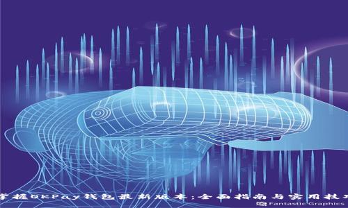 掌握OKPay钱包最新版本：全面指南与实用技巧