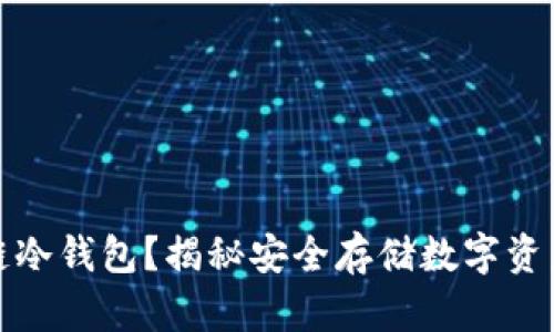 什么是区块链冷钱包？揭秘安全存储数字资产的最佳选择