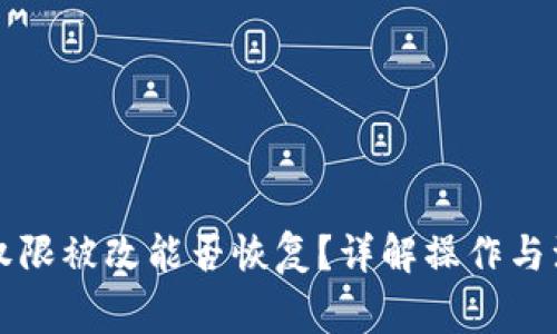 比特派权限被改能否恢复？详解操作与注意事项