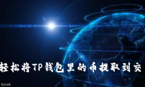 如何轻松将TP钱包里的币提取到交易所？