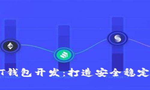 全面解析区块链USDT钱包开发：打造安全稳定的数字资产管理工具