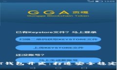 全面解析区块链USDT钱包开发：打造安全稳定的数