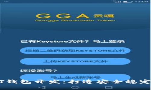 全面解析区块链USDT钱包开发：打造安全稳定的数字资产管理工具