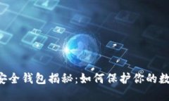 币圈最安全钱包揭秘：如何保护你的数字资产？