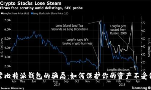 揭露比特派钱包的骗局：如何保护你的资产不受侵害