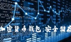 探索最可靠的加密货币钱包：安全储存你的数字