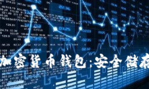 探索最可靠的加密货币钱包：安全储存你的数字资产