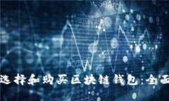 如何选择和购买区块链钱包：全面指南