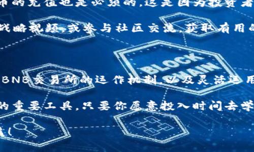   揭开BNB交易所的神秘面纱：如何高效交易、获取利润与投资优势 / 

 guanjianci BNB交易所, 加密货币, 交易策略, 投资优势, 交易技巧 /guanjianci 

什么是BNB交易所？

BNB交易所，顾名思义，就是围绕BNB（即币安币）展开的一系列交易活动的地方。随着加密货币市场的爆炸式增长，BNB作为币安平台的原生货币，已成为投资者们关注的焦点之一。自从币安交易所成立以来，BNB便成为了数量众多的用户在平台上进行交易和各种投资活动的重要工具。

BNB交易所不仅仅是一个交易的平台，它还有着丰富的生态系统，包括去中心化金融（DeFi）解决方案、NFT市场、以及其他多种金融衍生品。这样的多元化功能，使得用户可以充分发挥他们的投资潜力，甚至在某些方面，比传统金融市场更具吸引力。

BNB交易所的优势

BNB交易所的优势主要体现在成本、效率和多样性三个方面。

strong1. 成本优势：/strong使用BNB交易的用户可以享受交易手续费的折扣。这在长远来看，可以为频繁交易者节省相当可观的费用。而且，BNB的价值也在逐步上升，使得用BNB支付的未来潜在价值也在逐步提升。

strong2. 交易效率：/strongBNB交易所的设计初衷便是为了提供快速、高效的交易体验。通过先进的技术支持，用户可以更快地执行交易，减少因市场波动导致的损失。同时，BNB生态系统的流动性较高，这也进一步提升了交易的效率。

strong3. 多样性：/strongBNB交易所提供了多样的投资选择，除了基本的币币交易外，还有合约交易、杠杆交易等多种方式，用户可以根据自己的风险偏好选择适合自己的交易方式。此外，随着DeFi和NFT的兴起，用户不仅可以交易虚拟货币，还能参与到创新应用中，增加了投资的乐趣与回报潜力。

BNB交易的基本策略

在BNB交易所进行交易时，使用一些基本策略是很重要的。这些策略可以帮助用户有效降低风险，并最大化利润。

strong1. 学习市场趋势：/strong了解市场趋势是成功交易的基础。通过分析市场数据和新闻动态，用户可以判断出市场的走向，进而进行合理的买入与卖出操作。投资者可以利用一些技术分析工具，比如移动平均线、相对强弱指数等，来辅助做出判断。

strong2. 设置止损和止盈位：/strong在进行交易时，设定止损和止盈位非常重要。止损位可以帮助用户在市场朝着不利方向波动时自动退出，降低损失。而止盈位则可以锁定利润，避免市场反转带来的收益损失。

strong3. 分散投资：/strong在BNB交易所，分散投资的理念同样适用。将资金分散到不同的数字资产中，不仅能够有效降低风险，还能提高收益的可能性。这种策略尤其适合新手用户，能够帮助他们在市场波动中找到适合自己的投资节奏。

如何参与BNB交易所？

如果你决定进入BNB交易所，以下是一些具体步骤，可以帮助你顺利参与交易。

strong1. 注册账户：/strong首先，用户需要在币安官网上注册一个账户。这一步骤通常需要填写个人信息和进行身份验证，确保账户的安全性。

strong2. 完成KYC（身份验证）：/strong完成KYC是为了确保用户的身份真实，符合交易所的法律法规要求。通过KYC后，用户可以解锁更高的交易额度，并获取更多的功能。

strong3. 充值资金：/strong在成功注册后，用户需要向账户中充值资金。即便是以BNB为主要交易资产，其他加密货币或法定货币的充值也是必须的。这是因为投资者需要有基础资金用于交易。

strong4. 学习平台操作：/strong在熟悉平台各项功能、了解操作流程之后，用户可以开始交易了。建议用户观看平台提供的操作战略视频，或参与社区交流，获取有用的信息。

总结

BNB交易所提供了一个广阔的投资平台，不仅适合新手，也为经验丰富的投资者提供了多样的交易策略和投资机会。通过深入理解BNB交易所的运作机制，以及灵活运用多种投资策略，用户可以在这个市场中找到属于自己的交易节奏和利润来源。

无论你是希望通过短期交易来获取快速利润，还是想要通过长期投资来实现资产增值，BNB交易所都有可能成为你实现这些目标的重要工具。只要你愿意投入时间去学习和探索，相信在这个数字化时代，BNB交易所将为你开启一扇全新的投资大门。

随机应变是投资的关键，市场就像一个瞬息万变的潮流，能够随时有波动。希望你在BNB交易所中能驾驭住这股潮流，实现稳健收益！